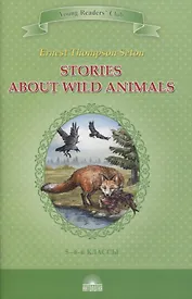 Stories about Wild Animals. 5-6 классы