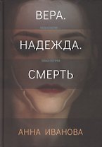 Вера. Надежда. Смерть