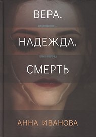 Вера. Надежда. Смерть