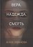 Вера. Надежда. Смерть - 0