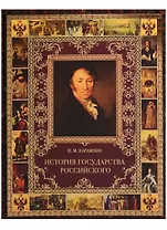 История Государства Российского