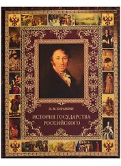 История Государства Российского