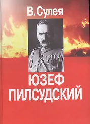 Юзеф Пилсудский