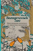 Загадочный лес.Мини-раскраска-антистресс для творчества и вдохновения