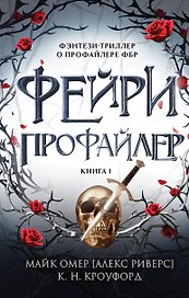 Фейри-профайлер (#1)