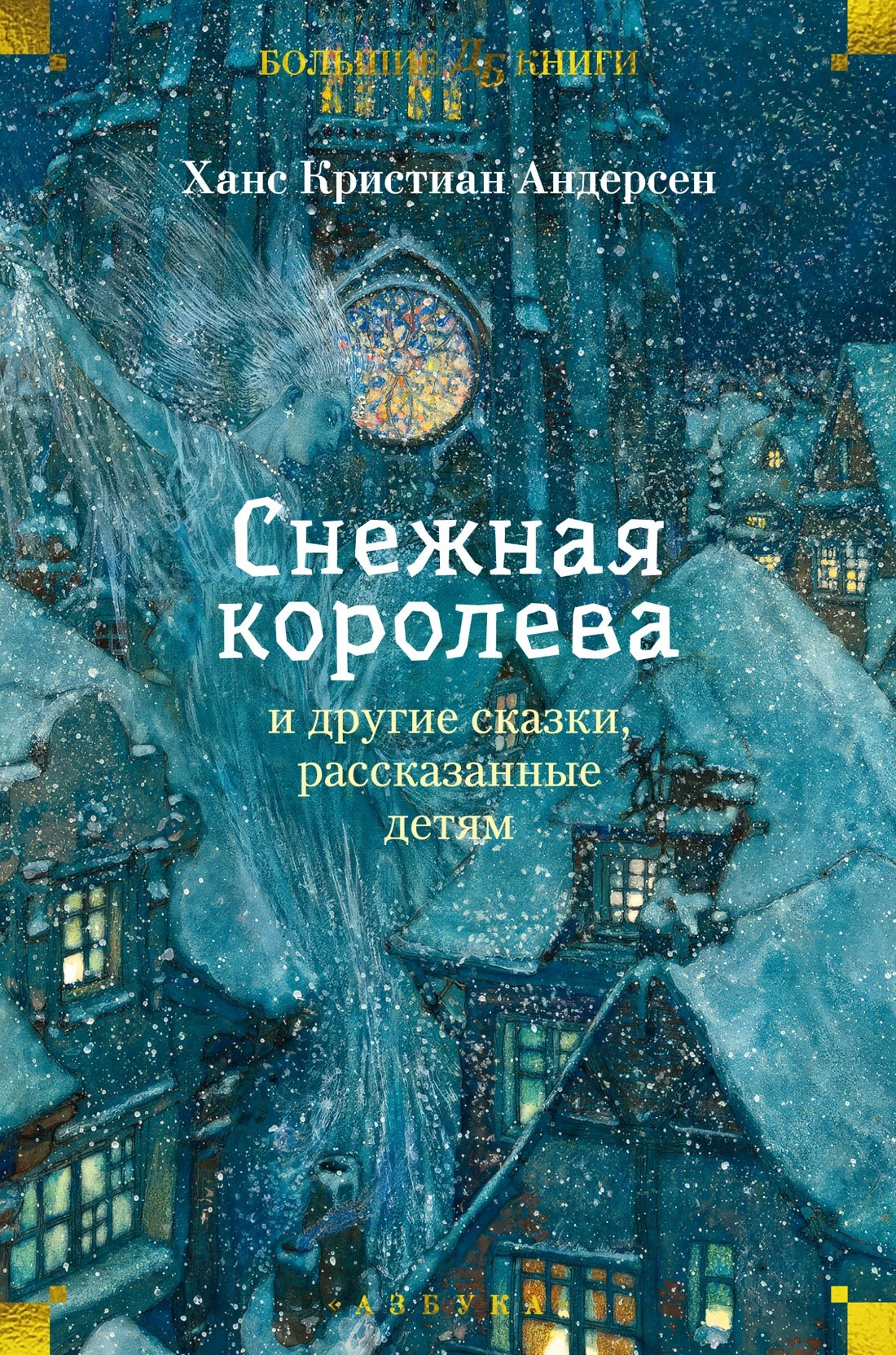 

«Снежная королева» и другие сказки, рассказанные детям