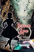 НЭНСИ ДРЮ и тайна фокусника - 0