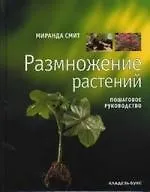 Размножение растений. Пошаговое руководство.