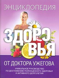 Энциклопедия здоровья от доктора Ужегова.