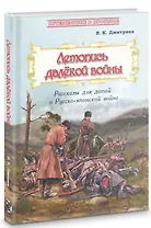 Летопись далекой войны. Рассказы для детей о Русско-японской войне