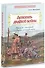 Летопись далекой войны. Рассказы для детей о Русско-японской войне - 0