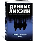 Таинственная река - 1