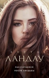 Рассчитаемся после свадьбы