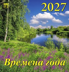 Календарь 2027г 160*170 «Времена года» настенный, на скрепке