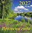 Календарь 2027г 160*170 «Времена года» настенный, на скрепке - 0