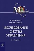 Исследование систем управления: Учебное пособие 2-е изд.