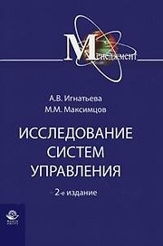 Исследование систем управления: Учебное пособие 2-е изд.