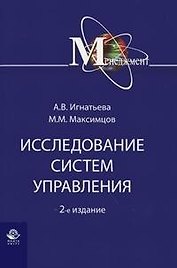 Исследование систем управления: Учебное пособие 2-е изд.