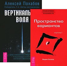 Вертикальная воля + Трансерфинг 1 (комплект из 2 книг)