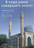 Я тоже умею совершать намаз (б/ф) С-Петербург - 0