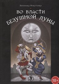 Таро Аввалон, Во власти безумной луны (18+) Никитенко