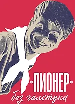 Пионер без галстука. Книга воспоминаний. Сборник статей и воспоминаний об истории журнала "Пионер"