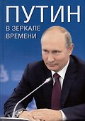 Путин в зеркале времени (мелов.бумага) - 0