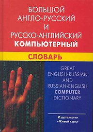 Большой англо-русский и русско-английский компьютерный словарь