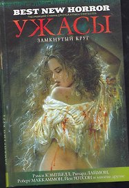 Ужасы: Замкнутый круг