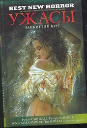 Ужасы: Замкнутый круг