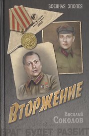 Вторжение: роман