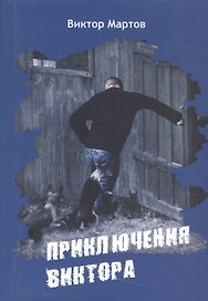 Приключение Виктора