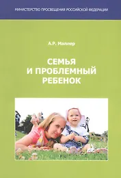 Семья и проблемный ребенок. Пособие для родителей