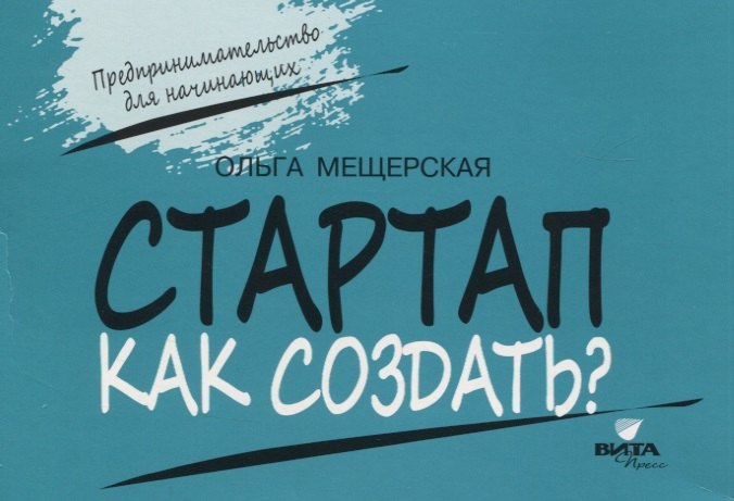 

Стартап. Как создать