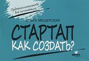 Стартап. Как создать?