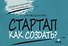Стартап. Как создать? - 0
