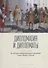 Дипломатия и дипломаты: из истории международных отношений стран Запада и России - 0