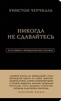 Никогда не сдавайтесь