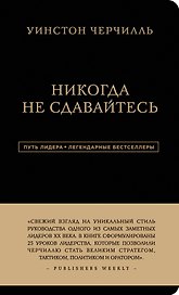 Никогда не сдавайтесь