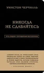 Никогда не сдавайтесь