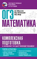 ОГЭ. Математика. Комплексная подготовка к основному государственному экзамену: теория и практика