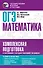 ОГЭ. Математика. Комплексная подготовка к основному государственному экзамену: теория и практика - 0