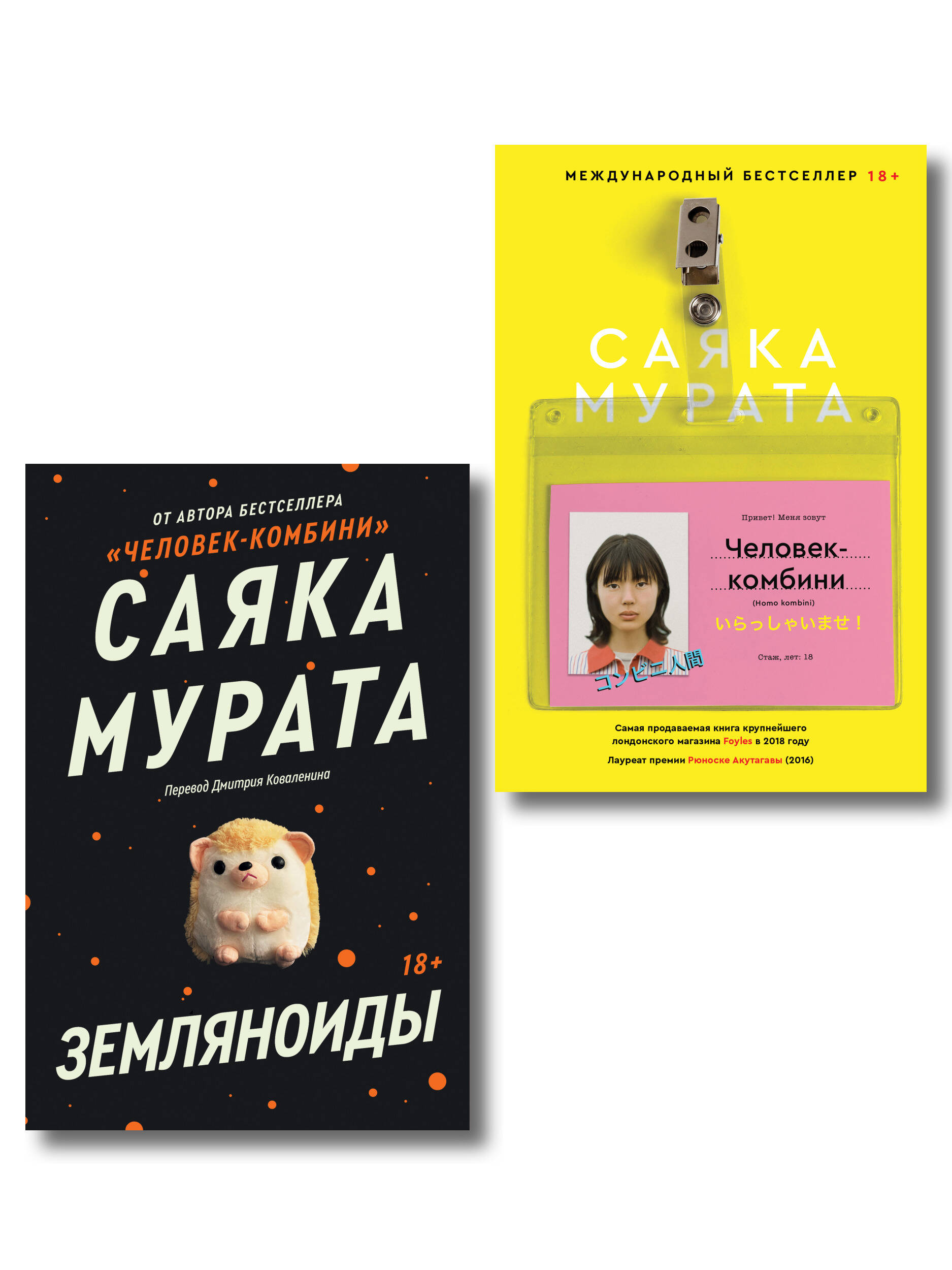 Обложка книги «Комплект Человек-комбини + Земляноиды (Soda Press)»