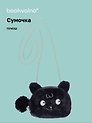 Сумочка плюшевая Зверек мордочка (черная) (15х13), Bookvalno