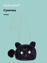 Сумочка плюшевая Зверек мордочка (черная) (15х13), Bookvalno