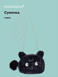 Сумочка плюшевая Зверек мордочка (черная) (15х13), Bookvalno