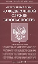 ФЗ О федеральной службе безопасности