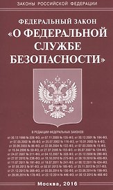 ФЗ О федеральной службе безопасности