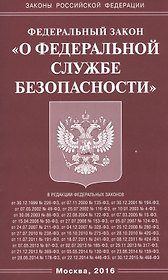 ФЗ О федеральной службе безопасности