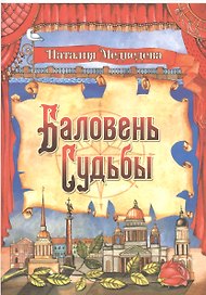 Баловень Судьбы (на русском и английском языках)